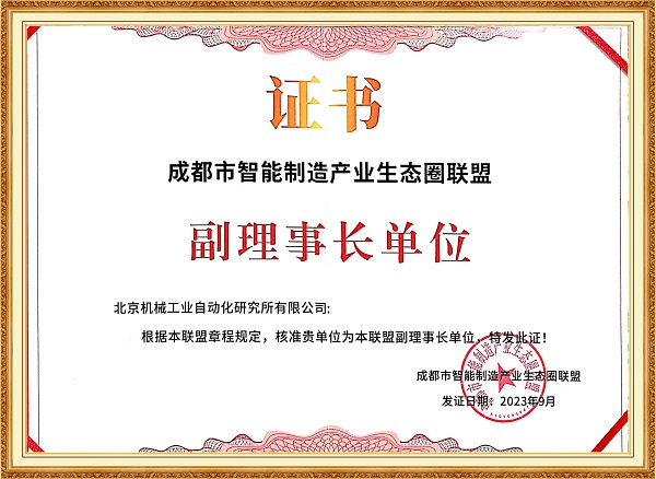 27-成都市智能制造產業生態圈聯盟副理事長單位-網站.jpg