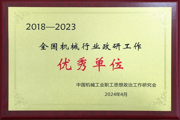 全國機械行業政研工作優秀單位.jpg