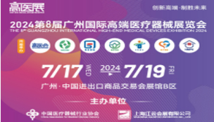 2024第八屆廣州國際高端醫(yī)療器械展覽會