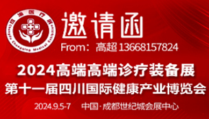 2024高端診療裝備展暨第十一屆四川國際健康產(chǎn)業(yè)博覽會