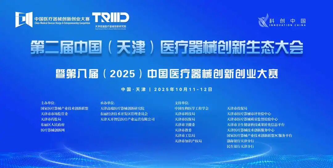 榜單出爐！第八屆（2025）中國醫(yī)療器械創(chuàng)新創(chuàng)業(yè)大賽醫(yī)院專場賽（醫(yī)生）