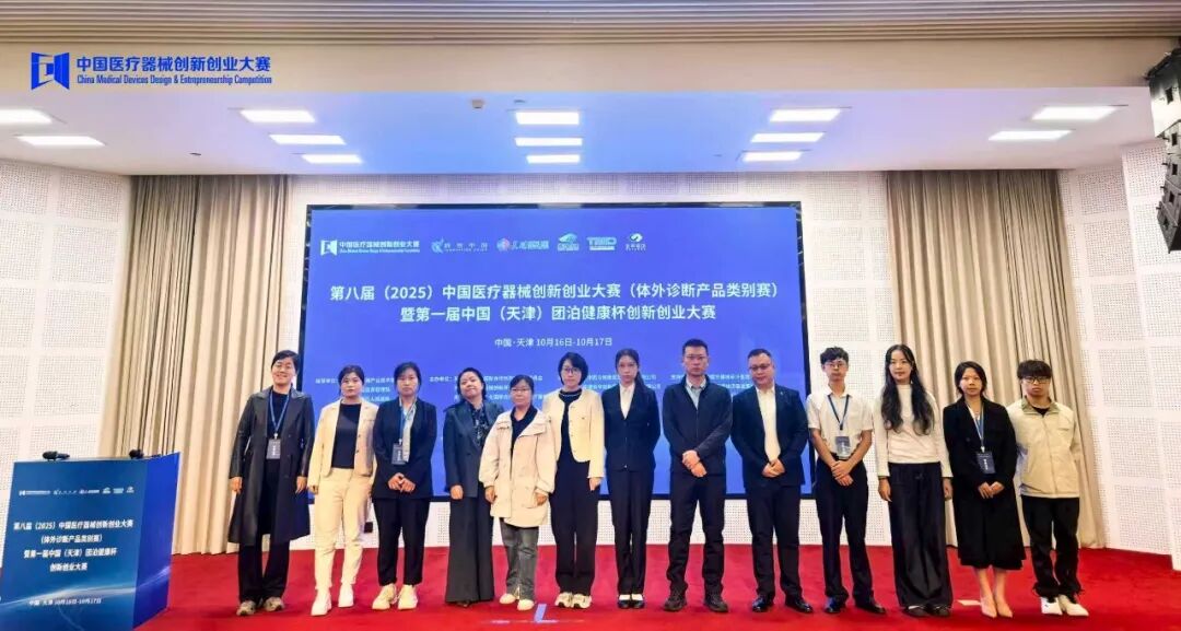 成功舉辦！第八屆（2025）中國醫(yī)療器械創(chuàng)新創(chuàng)業(yè)大賽體外診斷產(chǎn)品類別賽暨第一屆中國（天津）團泊健康杯醫(yī)療器械創(chuàng)新創(chuàng)業(yè)大賽
