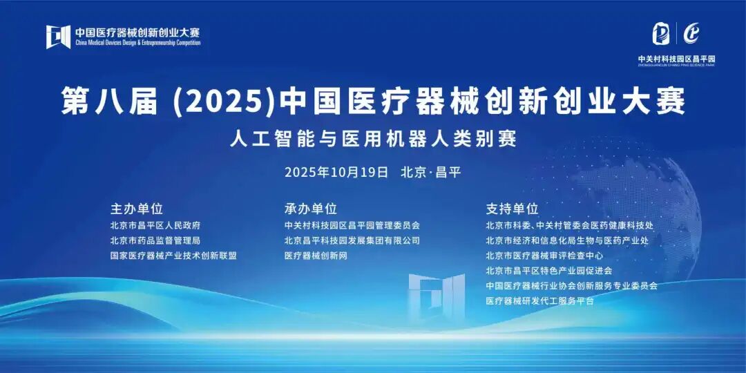 項(xiàng)目入圍公示|第八屆（2025）中國醫(yī)療器械創(chuàng)新創(chuàng)業(yè)大賽人工智能與醫(yī)用機(jī)器人類別賽