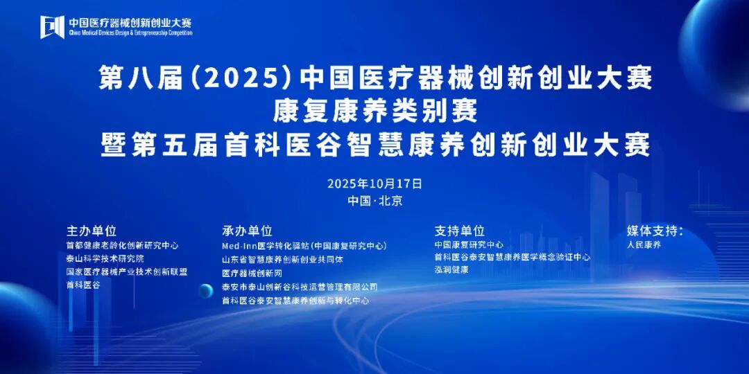 項目入圍公示|第八屆（2025）中國醫(yī)療器械創(chuàng)新創(chuàng)業(yè)大賽康復康養(yǎng)類別賽