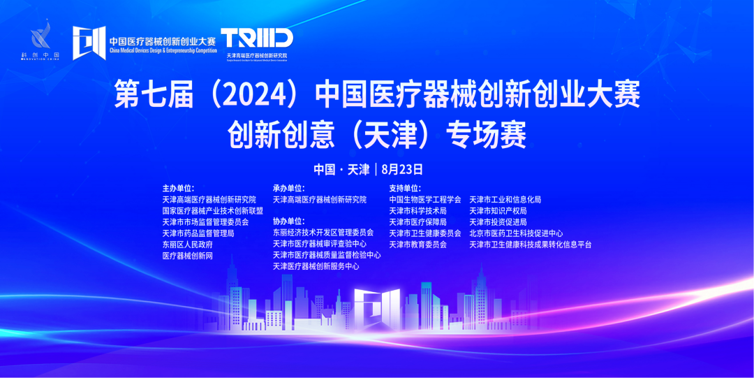 成績出爐丨第七屆（2024）中國醫(yī)療器械創(chuàng)新創(chuàng)業(yè)大賽創(chuàng)新創(chuàng)意（天津）專場賽高燃開賽！