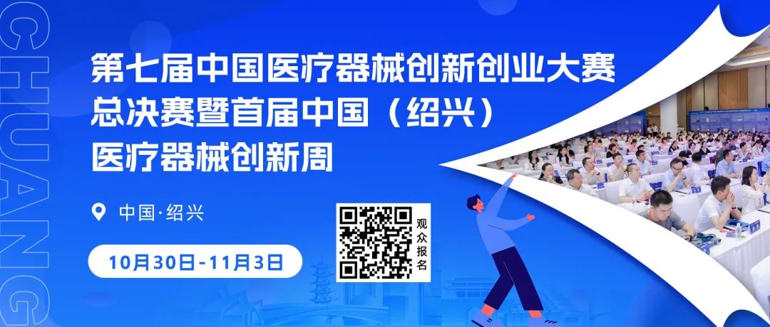 第七屆（2024）中國醫(yī)療器械創(chuàng)新創(chuàng)業(yè)大賽有源器械總決賽圓滿舉行！