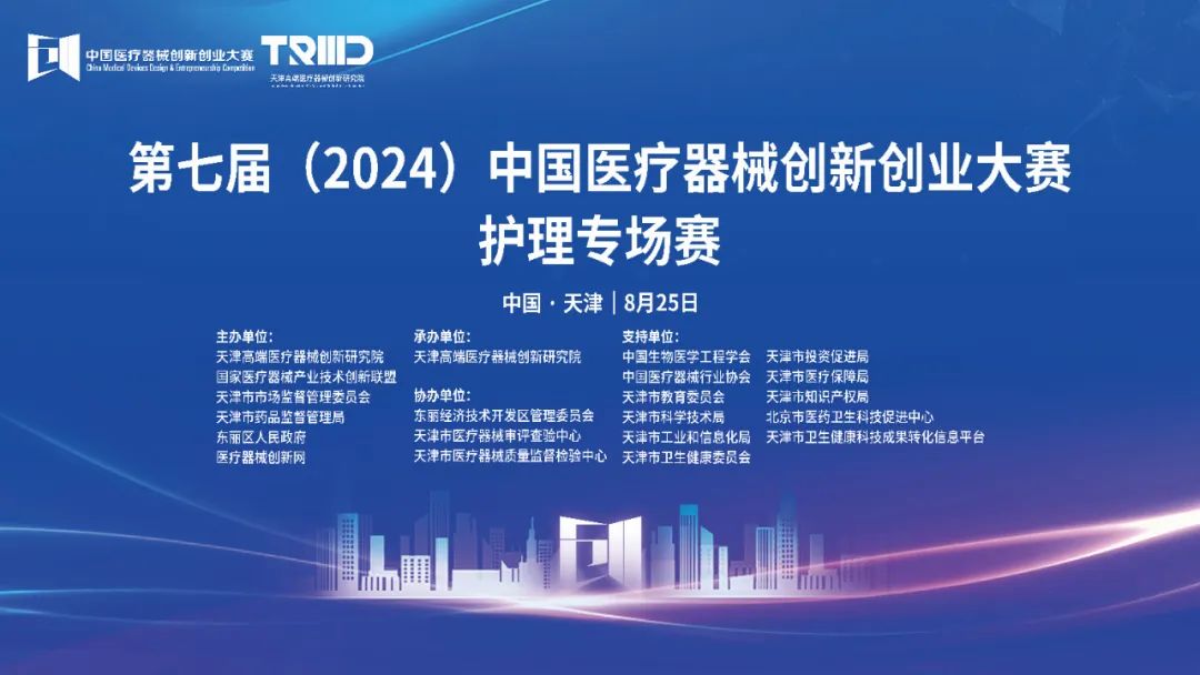 結(jié)果評選！第七屆（2024）中國醫(yī)療器械創(chuàng)新創(chuàng)業(yè)大賽護理專場賽（天津）成功舉辦