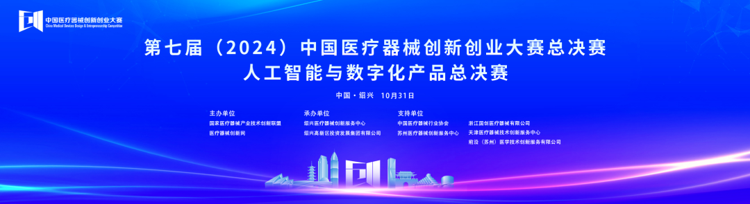 成績出爐！第七屆中國醫(yī)療器械創(chuàng)新創(chuàng)業(yè)大賽人工智能與數(shù)字化產(chǎn)品總決賽圓滿落幕