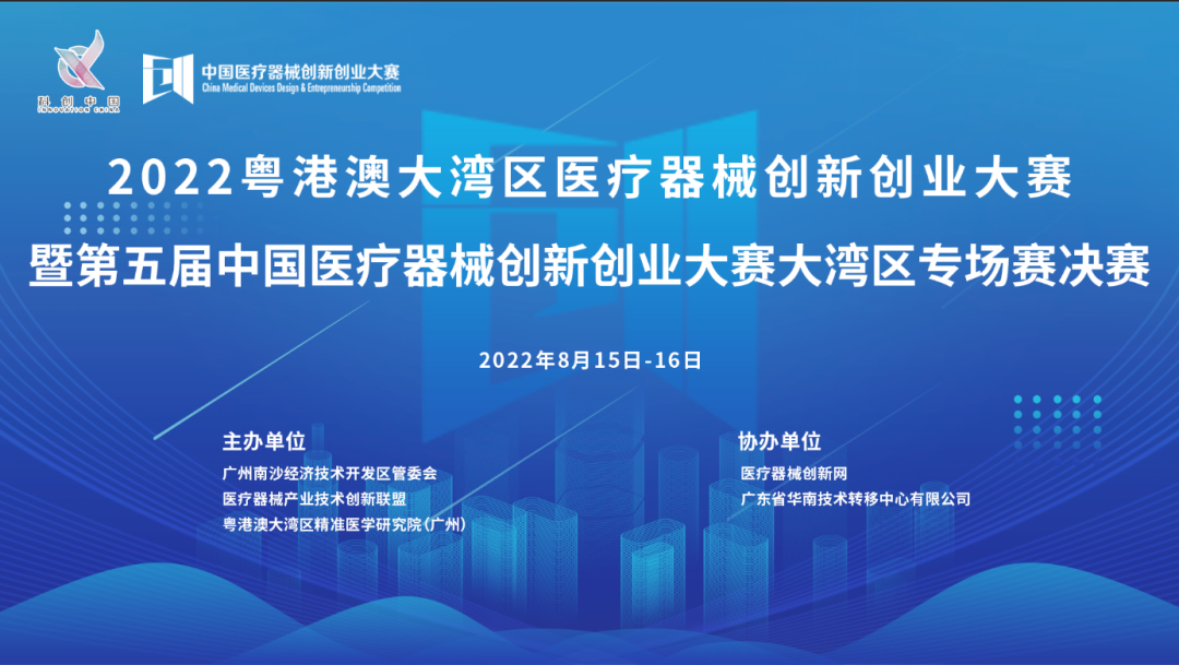 首場賽事|2022粵港澳大灣區(qū)醫(yī)療器械創(chuàng)新創(chuàng)業(yè)大賽暨第五屆中國醫(yī)療器械創(chuàng)新創(chuàng)業(yè)大賽大灣區(qū)專場賽決賽邀您共同參與！
